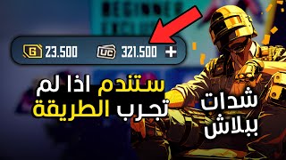 شحن شدات ببجي مجانا 2024 🔥😈 |  اقوى طريقة شحن شدات ببجي موبايل مجانا