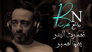 نصرت البدر - بس اصبر(النسخة الاصلية بصوت الملحن) | حصريا 2024