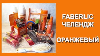 🧡Обзор ОРАНЖЕВОГО заказа Faberlic. Такой разный фаберлик🤘