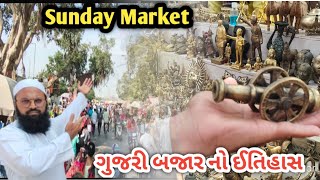 अहमदाबाद गुजरी बजार  Ahmedabad Sunday Market ગૂજરી બજાર નો ઈતિહાસ #indiagujratahmedabad #ahmedabad