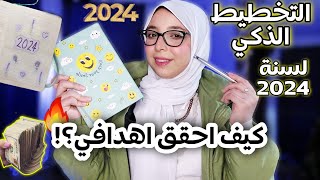 استراتيجيات التخطيط الذكي لعام 2024: كيف تحقق أهدافك مع تطبيق عملى 👌🏻🔥✅ منة يسري Menna Yossry