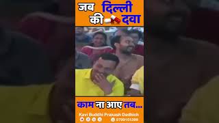 जब दिल्ली की दवा काम ना आए तब... 🤣😂🤣wait for end | Kavi Buddhi Prakash Dadhich #shorts #shortsfeed