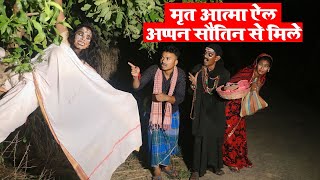 मृत आत्मा ऐल अप्पन सौतिन से मिले || MAITHILI COMEDY 2024 || #maithili_comedy_video #मैथिली_काॅमेडी