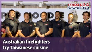 Australian firefighters try Taiwanese cuisine｜Taiwan News