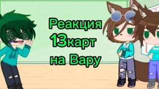 Реакция 13карт на Вару                     (читайте дискплеймер)