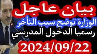 الدخول المدرسي لسنة 2025/2025الوزارةتوضح