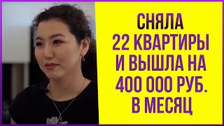 Как за 1,5 месяца выйти на чистую прибыль в 400.000 в посуточном бизнесе? | Интервью с ученицей