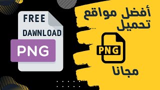 أفضل مواقع تحميل الصور المفرغة مجانا #ابوموسى_فتوشوب #pngplay