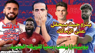 بتروجيت بيحفل على الزمالك .. بوبيندزا يلعب رسميا لفريقه الجديد موقف بنت تايك والجديد | اسلام علوي