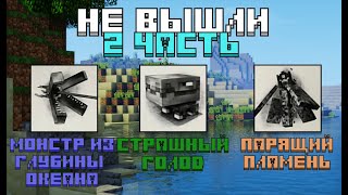 Эти мобы не Вышли в Minecraft | 2 Часть | Minecraft 👀