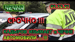 СРОЧНО!!! 01.12.21. КАДЫРОВ ПРИКАЗАЛ ИЗЫМАТЬ АВТО у ЖИТЕЛЕЙ ЧЕЧНИ ...!!!