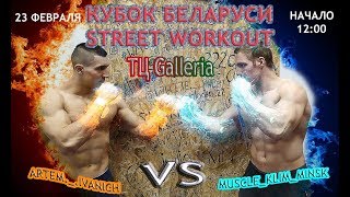 Климонтов Кирилл vs Артём Ялговский Чемпионат РБ по воркауту 2019