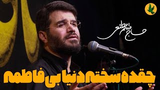 چقده سخته دنیا بی فاطمه | حاج میثم مطیعی