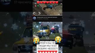 МОЙ КЭШ НЕ УХОДИ МЫ ТЕБЯ ЛЮБИМ! НЕЕЕЕЕЕЕТ!❤❤❤❤❤❤❤❤❤❤❤