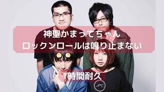 神聖かまってちゃん - ロックンロールは鳴り止まない  1時間耐久 作業用 1hour loop