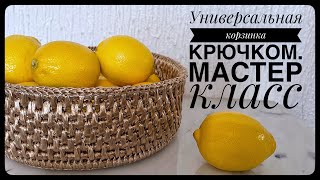 Эффектная и очень простая корзинка крючком для фруктов и рукоделия.