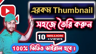 মোবাইল দিয়ে সহজে থাম্বেল তৈরি করুন || youtube thumbnail kaise banaye