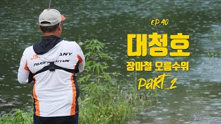 [박기현의 피싱로그99.9] #40 대청호 장마철 오름수위 배스낚시 PART_2