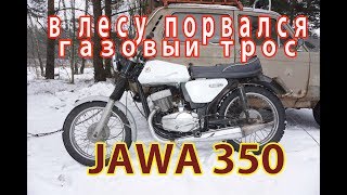 JAWA 350, 638, в лесу порвался газовыи трос