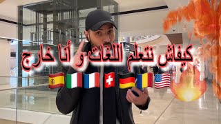 كيفاش نتعلم اللغات 🇪🇸🇩🇪🇫🇷🇪🇺 طريقة ساهلة🫡🧠