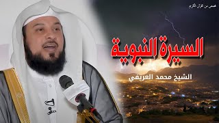 السيرة النبوية - وقائع حياة الرسول محمد ﷺ وصفاته - الشيخ محمد العريفى