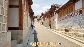 Bukchon Hanok Village in Seoul, S. Korea 🇰🇷 서울 북촌 한옥마을