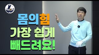 [레슨의신프로] 3년걸려도 안빠지는 힘 한달안에 빼드릴께요!