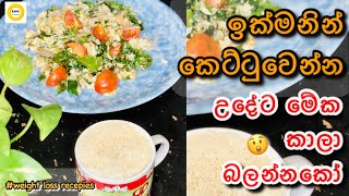 ඉක්මනින් බර අඩුකරගන්න උදේට මෙහෙම කමු😋| Eat this as breakfast and loose weight faster