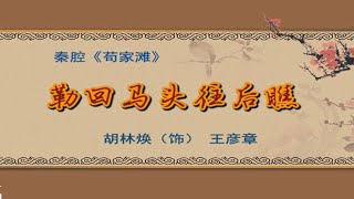 秦腔《苟家滩》选段：勒回马头往后瞧/胡林焕演唱