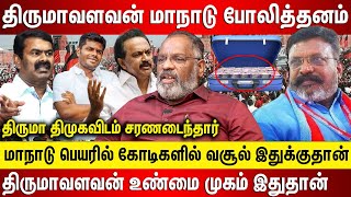 திருமாவளவன் மாநாடு போலித்தனம் திமுகவிடம் சரணடைந்தார் கோடிகளில் வசூல் திருமா உண்மை முகம் இதுதான்..