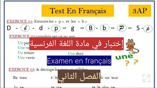 إختبار الفصل الثاني اللغة الفرنسية الثالثة إبتدائيExamen En Français 2eme trimestre 3AP