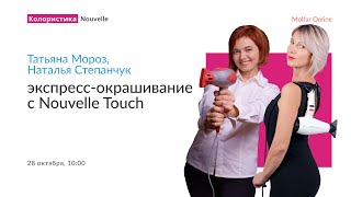 Татьяна Мороз — экспресс-окрашивание с Nouvelle Touch