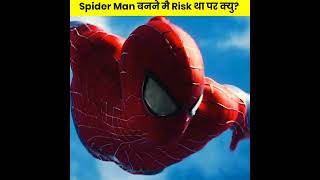 SpiderMan बनने मैं Risk क्यों था ? #shorts #spiderman #ytshorts