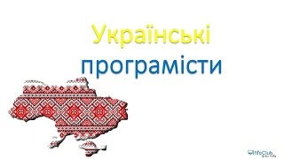 Відомі програмісти України