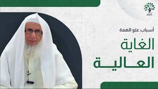 الغاية العالية | مع الشيخ: عبدالوهاب السنين