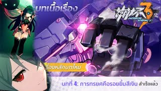 [สปอย]Honkai Impact 3 บทที่ 4 : การทรยศคือรอยิ้มสีเงิน