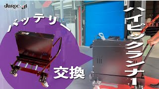 【ハイピックランナー®】予備バッテリーの交換