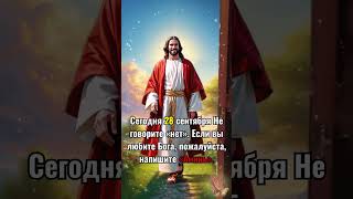 Сегодня 28 сентября Не говорите «нет». Если вы любите Бога, пожалуйста, напишите «Аминь».