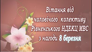 Привітання  з 8 березня Рівненським НДЕКЦ МВС