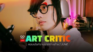 ART CRITIC | เม้นท์งานจากทางบ้าน เดือน June