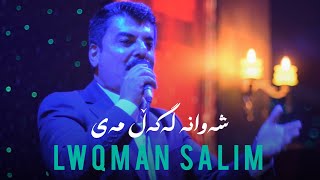 Lwqman Salim - Shawana lagal may |2023| لوقمان سەلیم - شەوانە لەگەڵ مەی