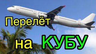 КУБА ЧАСТЬ 2 / Как проходит перелёт?