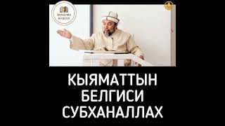 Кыяматтын белгиси. Субханаллах | шейх Чубак ажы