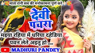 #Video पारम्परिक देवी पचरागीत-Devi geet| मइया रहिया में धरिया दहेडिया पवन|Pachrageet|नवरात्रि स्पेशल