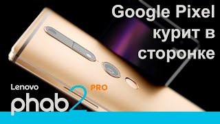 ▶iphone 7 отдыхает, Google Pixel курит в сторонке. Встречайте Lenovo Phab 2 pro с Project Tango.