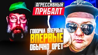 Агро-Альберт из Прибалтики. Начал учиться говорить! 🔥ЧАТРУЛЕТКА🔥