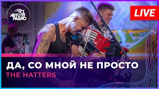 The Hatters - Да, Cо Мной Не Просто