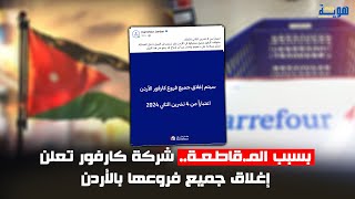 بسبب المـ.قاطـعـة.. شركة كارفور تعلن إغلاق جميع فروعها بالأردن