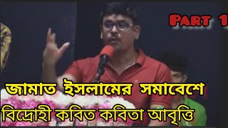 জামাত শিবিরের সমাবেশে কবিতা আবৃত্তি .কাজী নজরুল ইসলামের কবিতা আবৃত্তি করলেন .