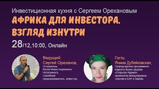 Африка для инвестора. Взгляд изнутри